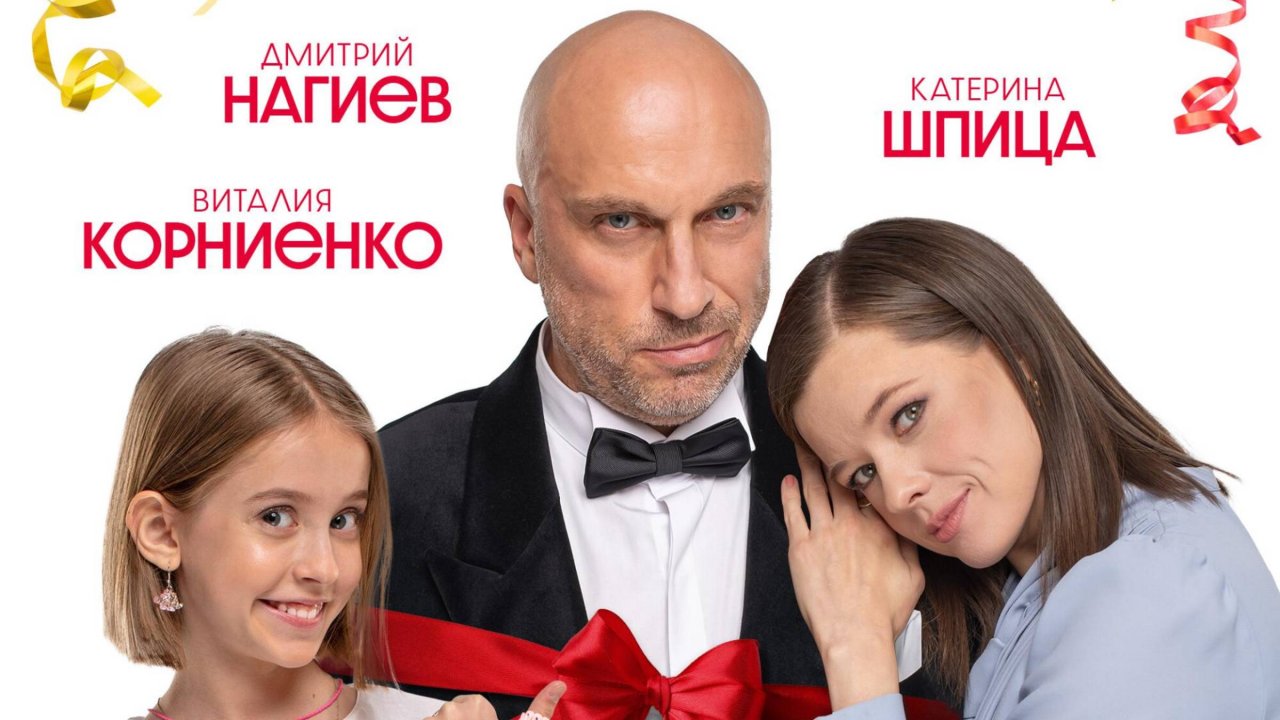 Папу маме заверни ( 2024)