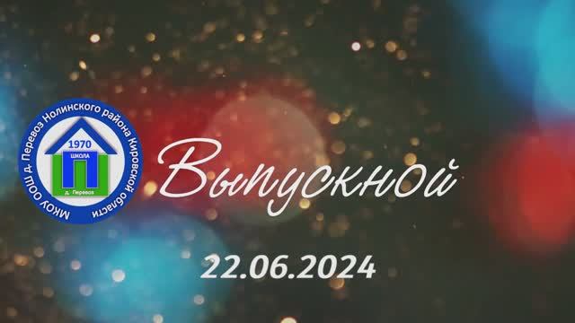 15. Выпускной 22.06.2024