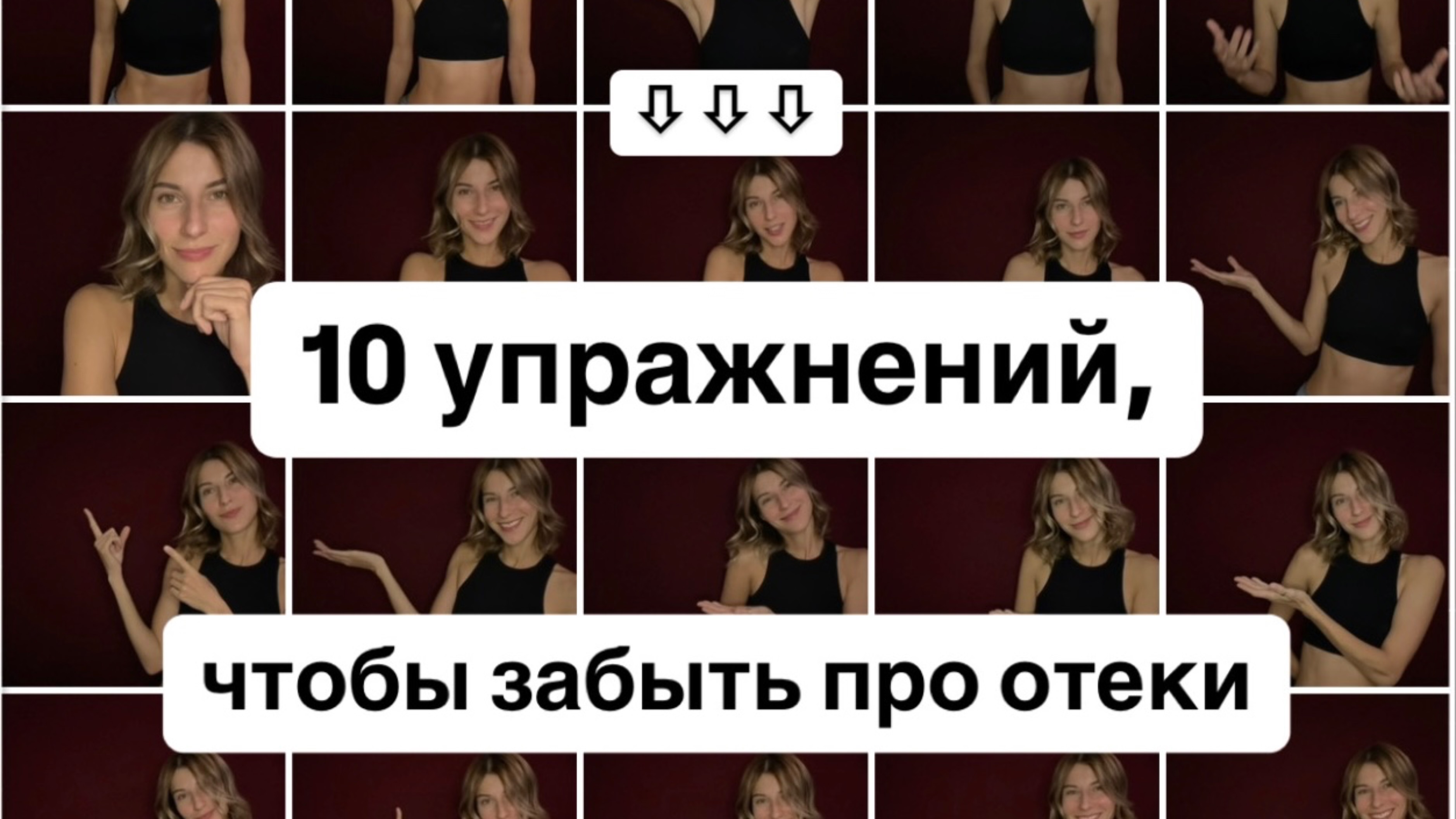 Экспресс зарядка по борьбе с отёками