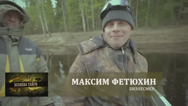 Хозяева тайги. 2 сезон (2016). Максим Фетюхин