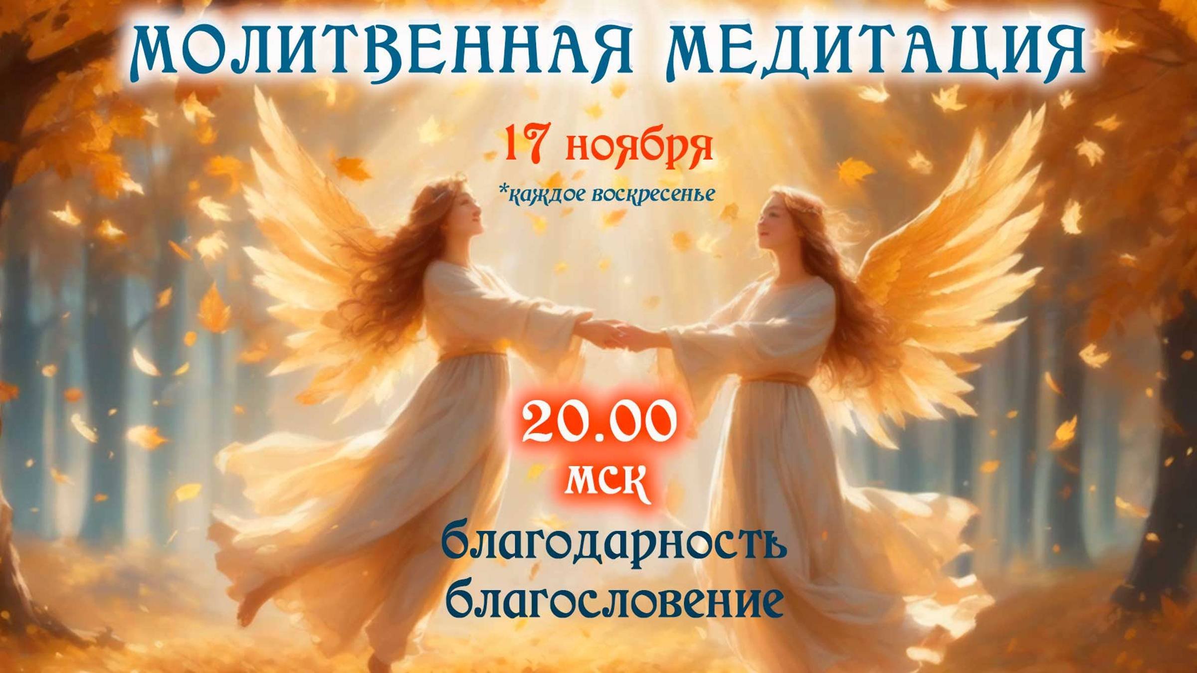 Воскресная встреча 17.11.2024