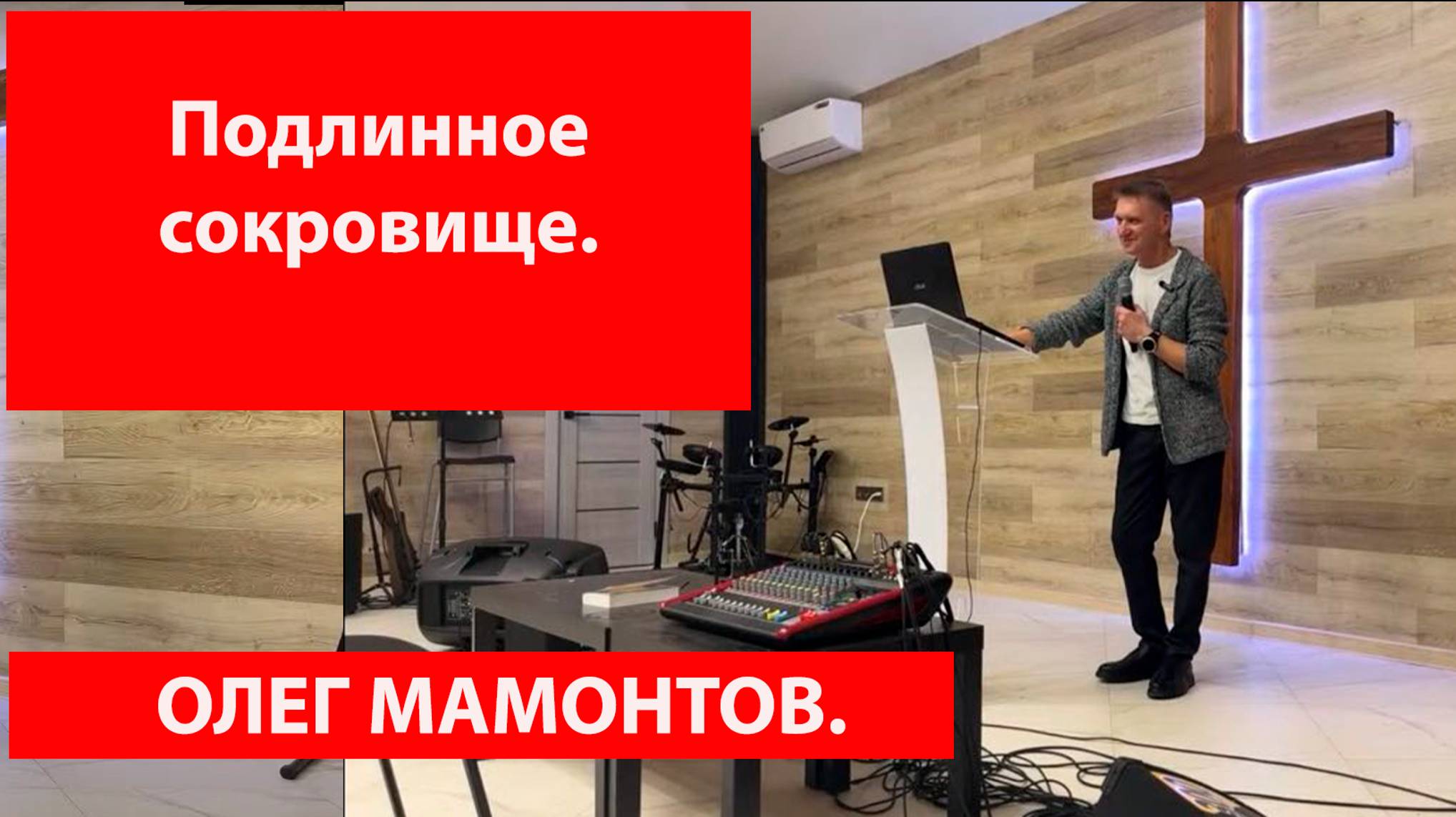 Проповедь .Уроки святилища или пин-код Божьего присутствия.Олег Мамонтов.