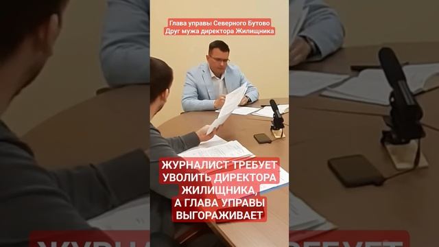 Глава управы выгораживает Преступления директора Жилищника Северного Бутово