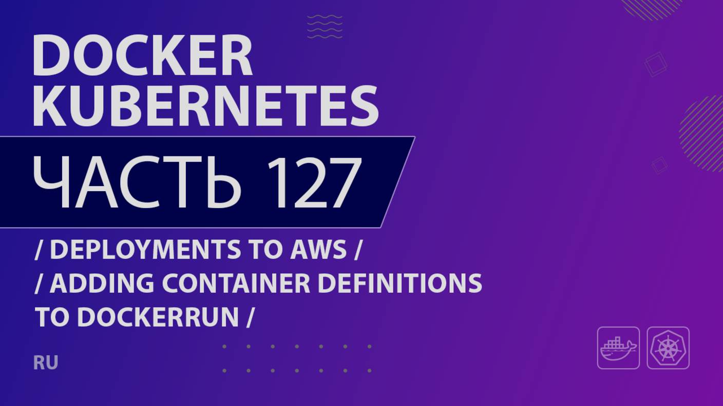 Docker, Kubernetes - 127 - Deployments to AWS - Adding Container Definitions to DockerRun