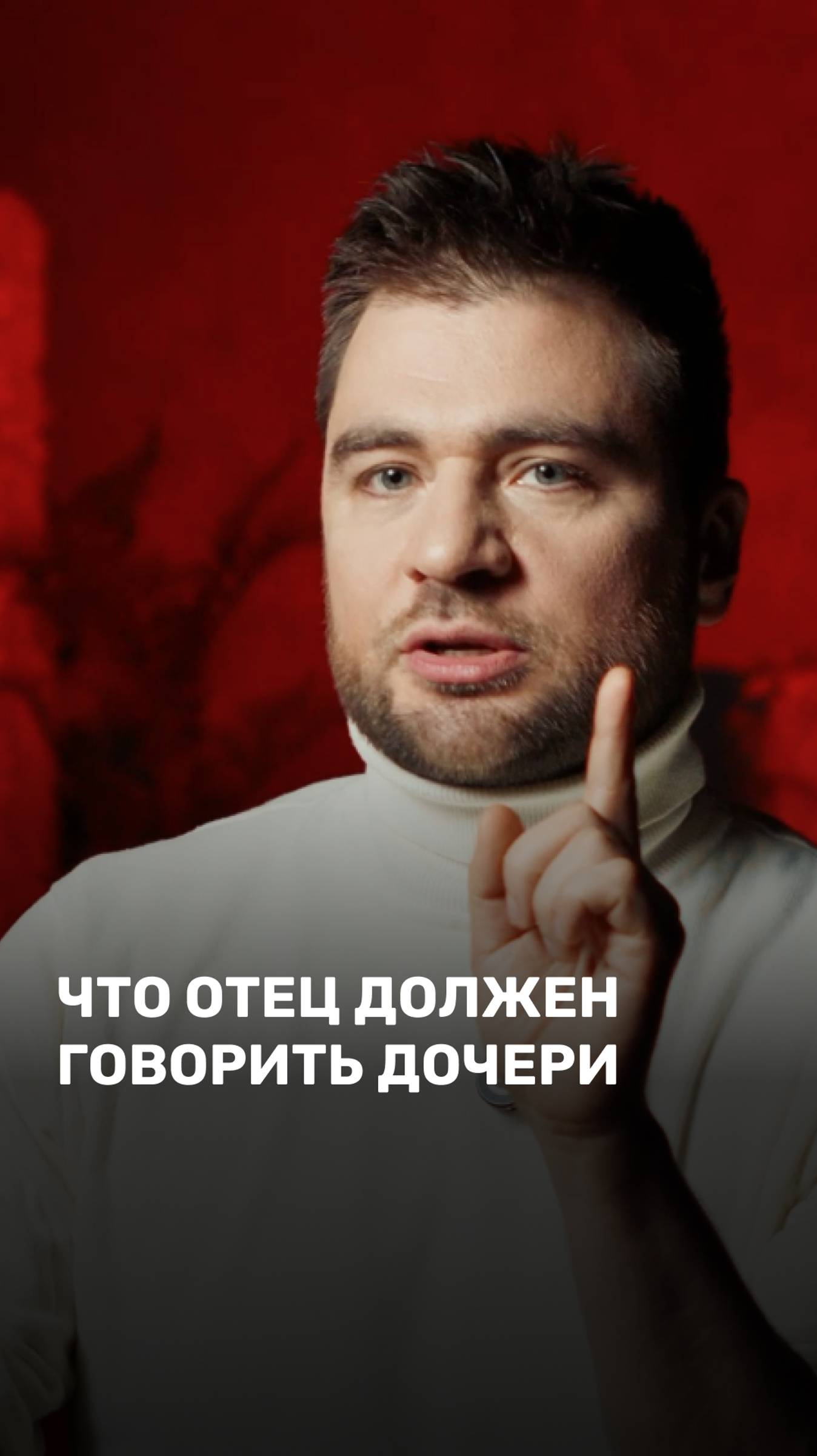 Что отец должен говорить дочери?