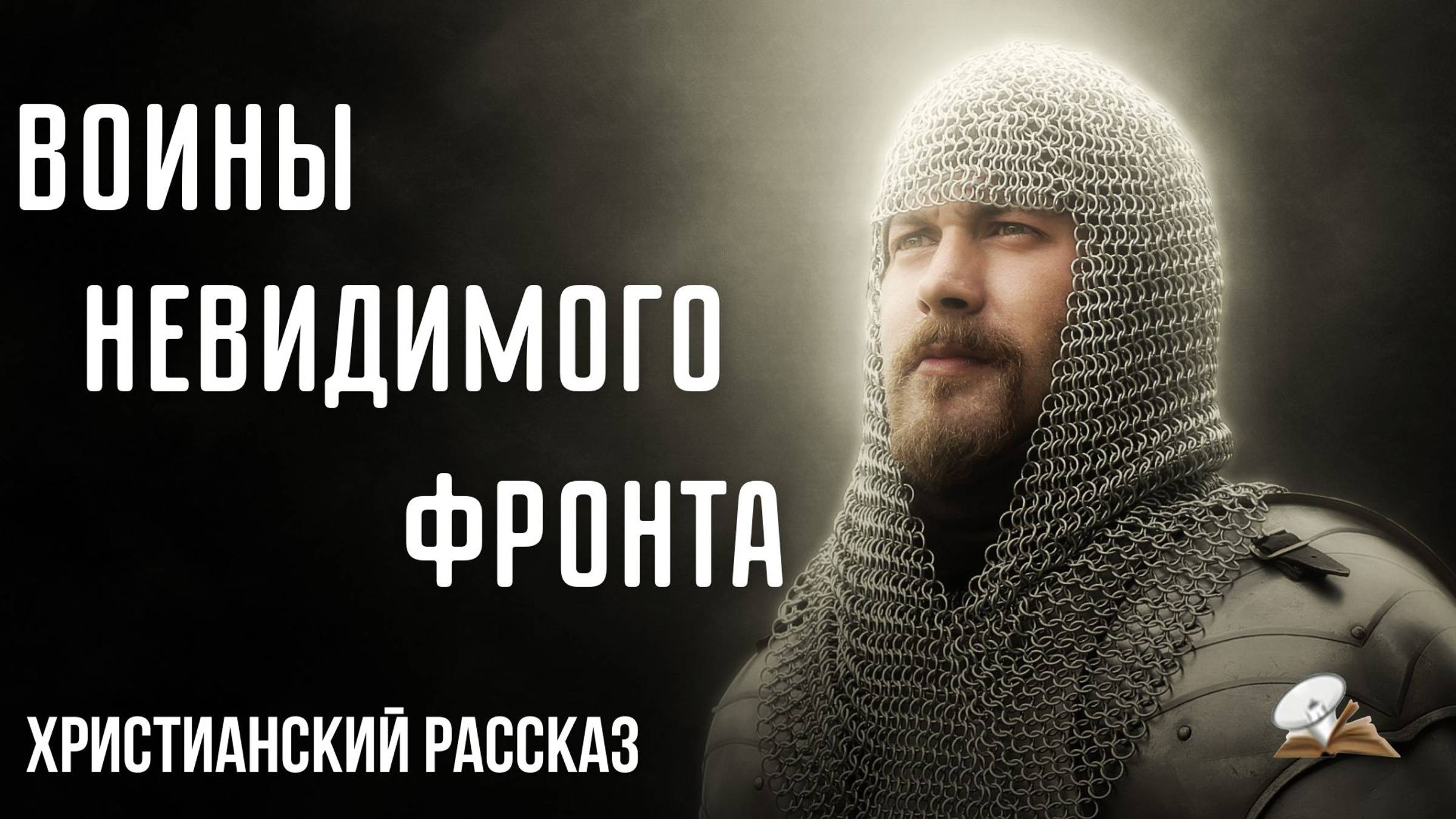 Воины невидимого фронта
