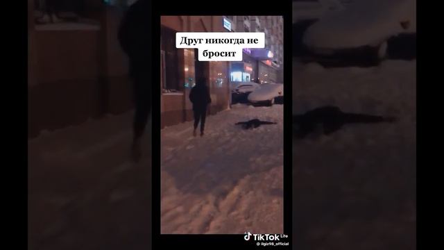 друг некогда не бросит