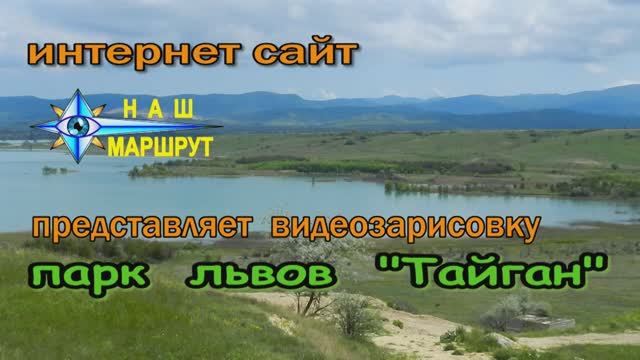 Парк львов Тайган