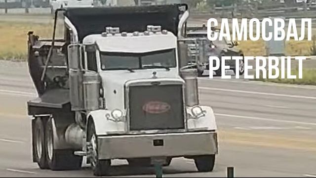 САМОСВАЛ Peterbilt