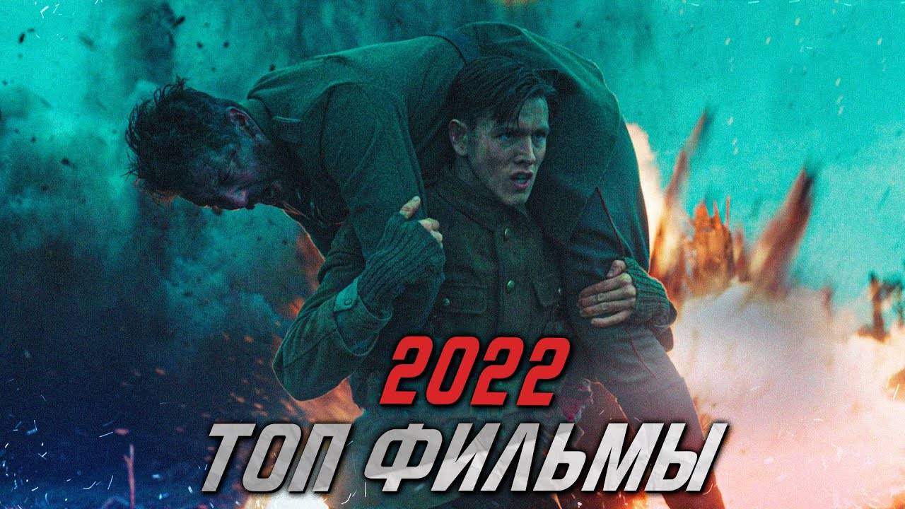 ТОП НОВЫХ ФИЛЬМОВ 2022 ГОДА КОТОРЫЕ УЖЕ ВЫШЛИ. ТОП ФИЛЬМЫ 2022 КОТОРЫЕ УЖЕ ВЫШЛИ