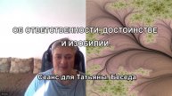 ОБ ОТВЕТСТВЕННОСТИ, ДОСТОИНСТВЕ И ИЗОБИЛИИ.Сеанс для Татьяны. Беседа
