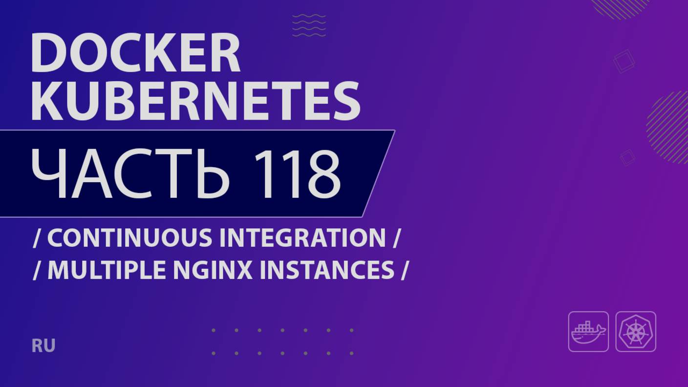 Docker, Kubernetes - 118 - Continuous Integration - Multiple Nginx Instances