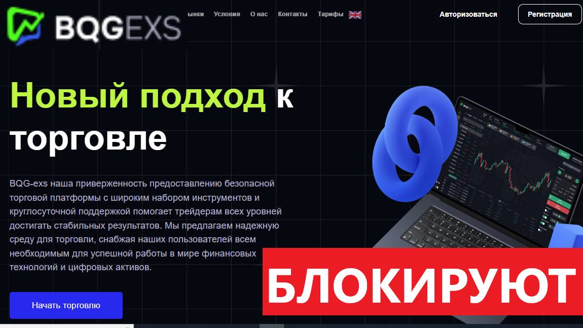 Bqgexs.com, Trade.bqgexs.com, Bqg-exs отзывы - ЗАСТАВЛЯЮТ переводить средства