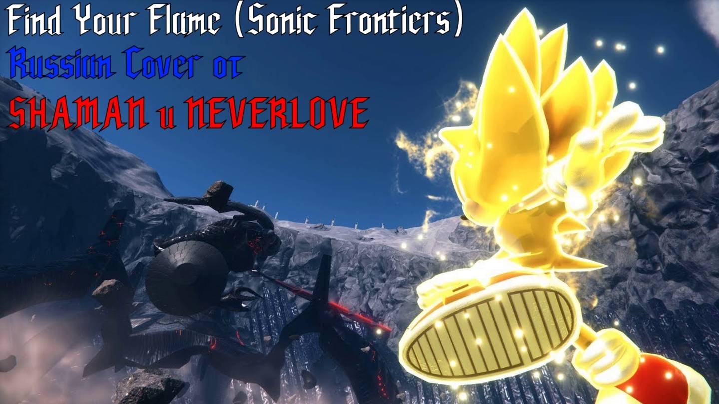 Find Your Flame (Sonic Frontiers) - Russian Cover от SHAMAN и NEVERLOVE
#сезонконтентаRUTUBE