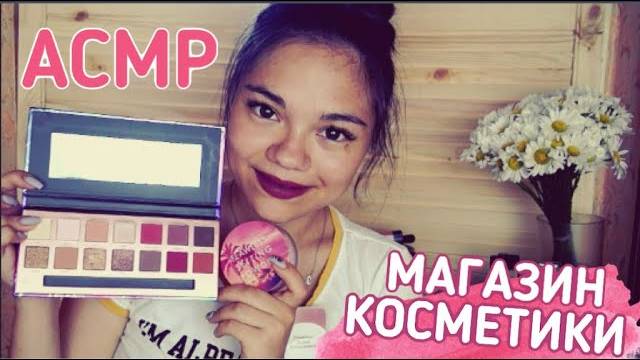 АСМР Я ПРОДАВЕЦ КОСМЕТИКИ, А ТЫ VIP КЛИЕНТ💎 Ролевая игра, Тихий голос_ ASMR COSMETICS SHOP😍