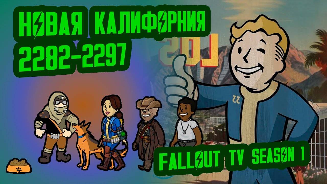 Разбор лора СЕРИАЛА FALLOUT, ч.1  Новая Калифорния (2077-2296)  №23 Потерянные Голозаписи