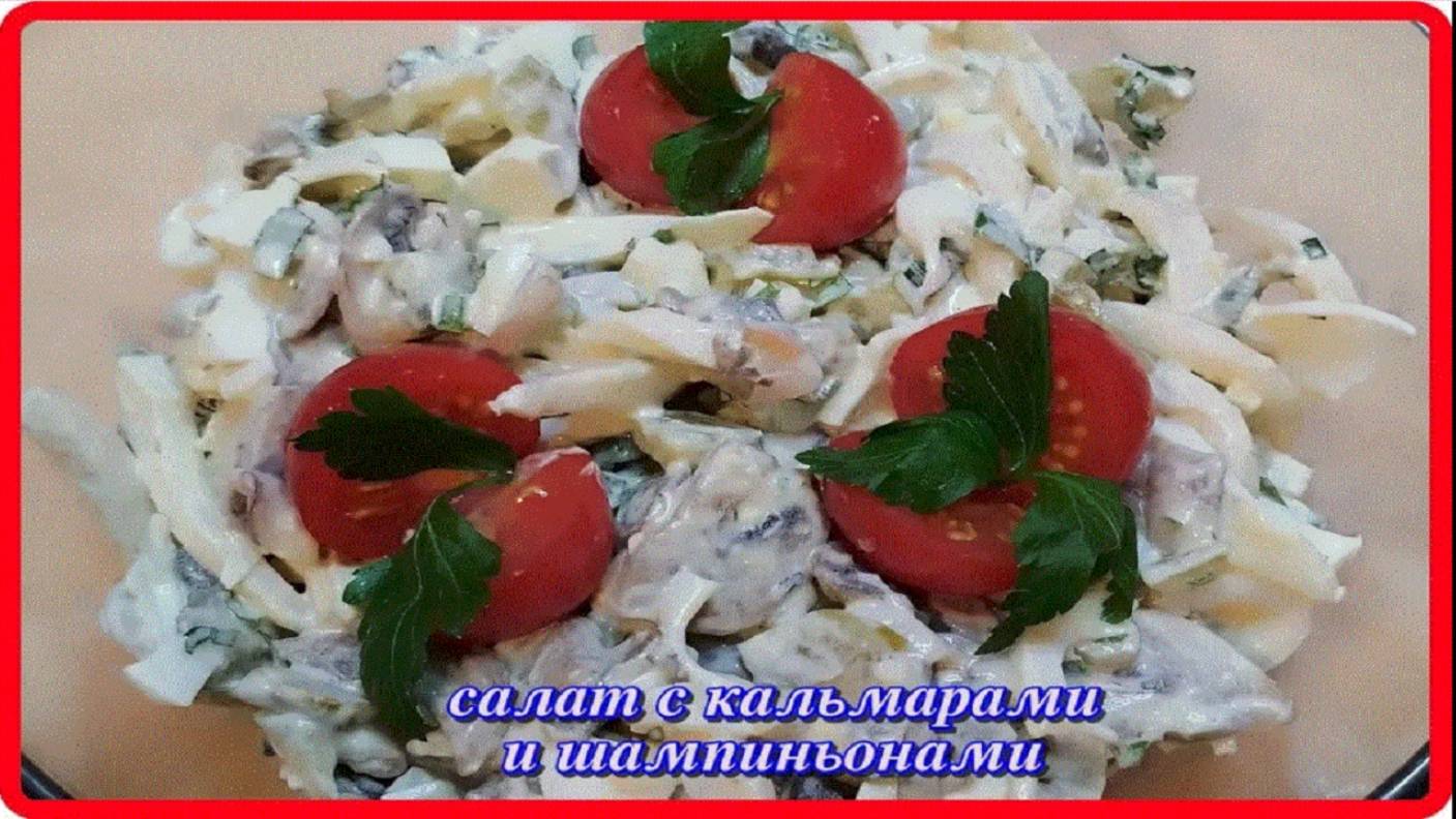 салат С КАЛЬМАРАМИ И ШАМПИНЬОНАМИ это очень вкусно