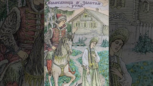 "Несмеяна-Царевна " русские народные сказки