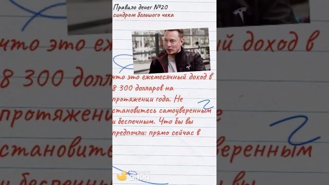 Правила игры денег №20: синдром большого чека #shorts #shortsvideo #shortsvideoviral