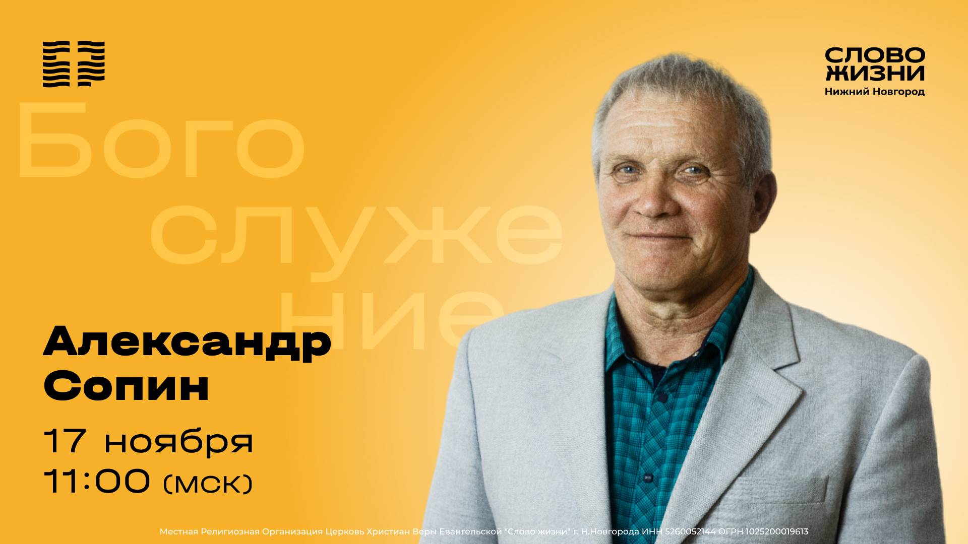 Воскресное Богослужение 17 ноября 2024