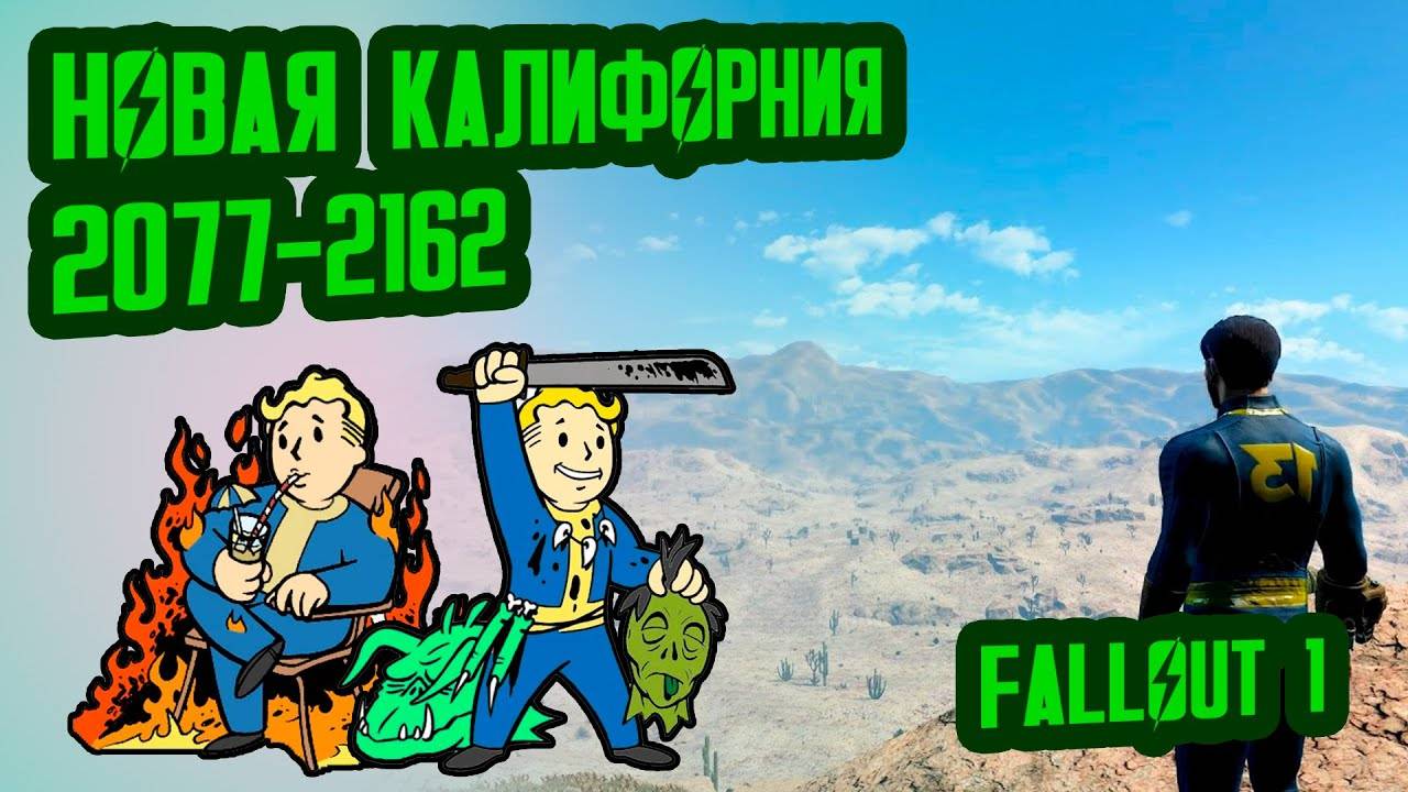 Разбор лора FALLOUT 1  Новая Калифорния (2077-2162)  №1 Потерянные Голозаписи