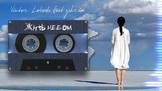 Жить небом  Victor Loboda feat. yuhrim