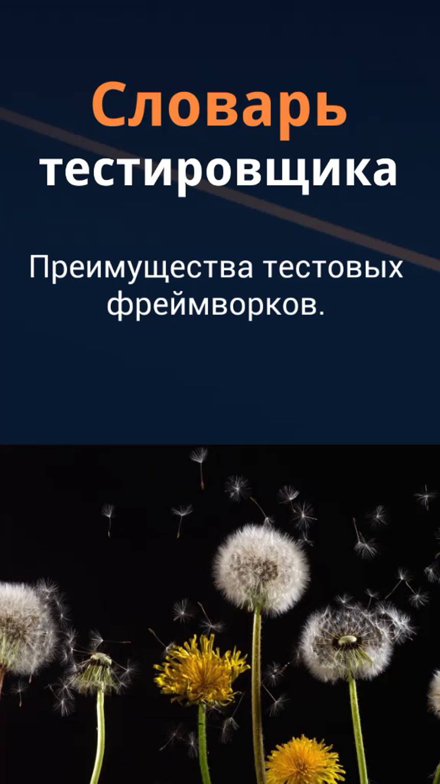 Словарь тестировщика. Преимущества фреймворков автоматизации тестирования.