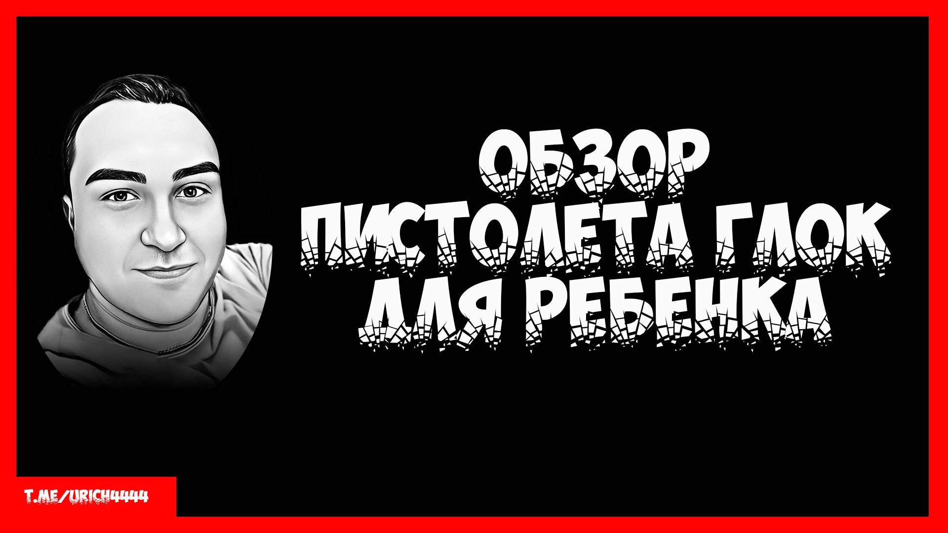 Обзор детского пистолета Глок