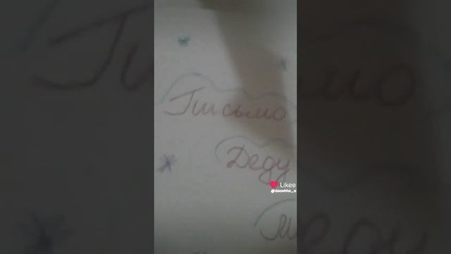 а вы уже написали ПИСЬМО 🎅 Дедушке Морозу?