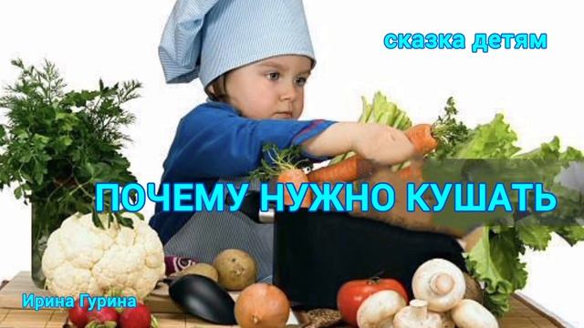 Сказка детям Почему нужно кушать