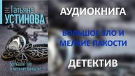 Аудиокнига: Большое зло и мелкие пакости. Татьяна Устинова