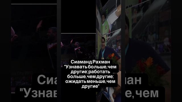 Сиаманд Рахман "Узнавать больше, чем другие; работать больше, чем другие; ожидать меньше, чем другие