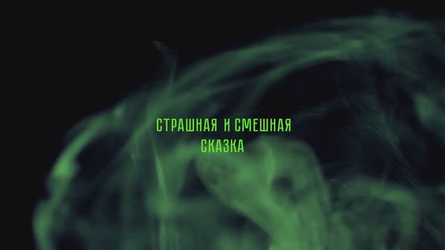 Трейлер к спектаклю «Кентервильское привидение» в Чебоксарах
