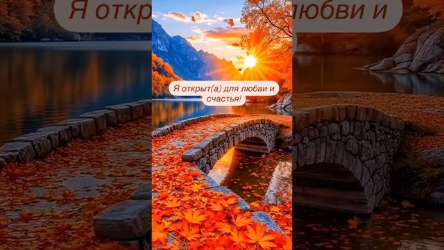 Я открыт(а) для любви и счастья!