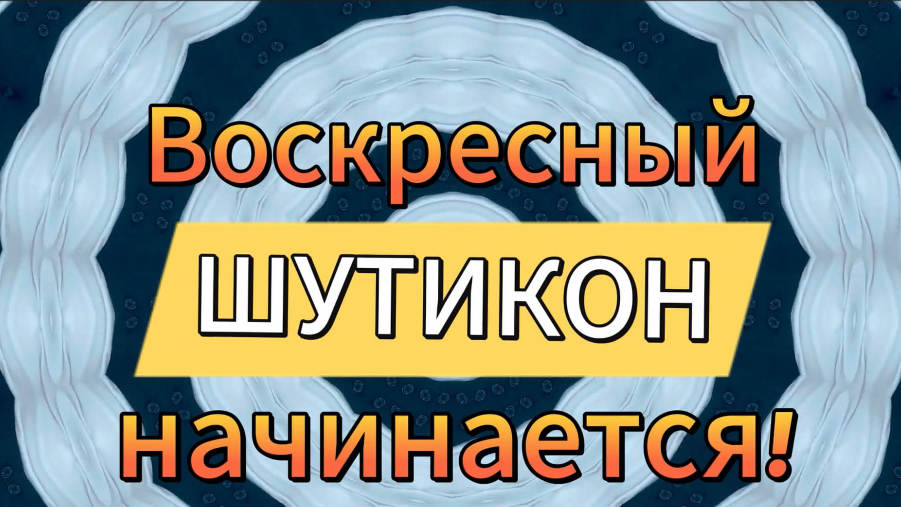 Воскресный шутикон начинается