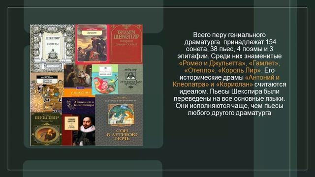 Видеоролик "Величие и загадки драматурга"  Уильяму Шекспиру – 460 лет