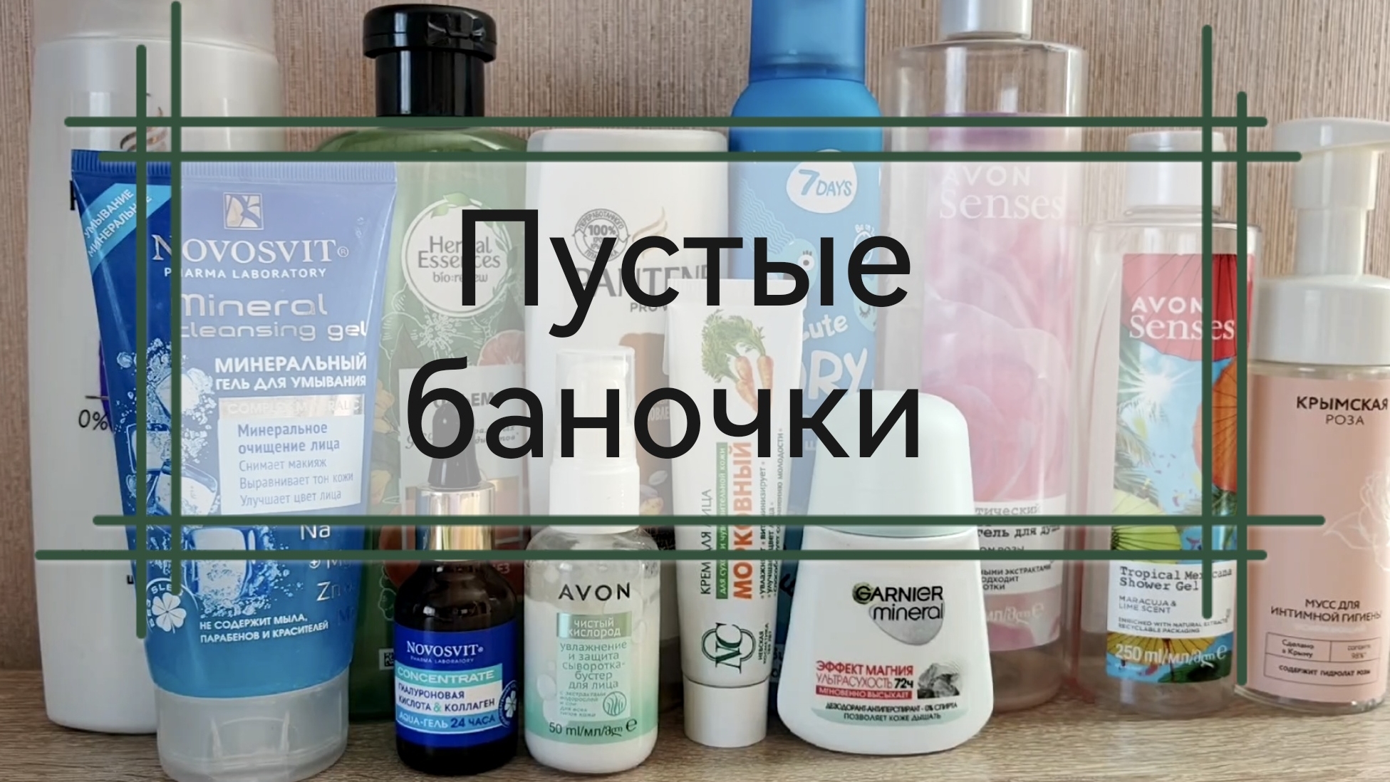Пустые баночки / Хорошее и плохое