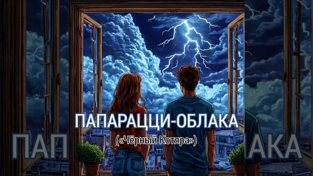 Папарацци-облака ("Чёрный Котяра)