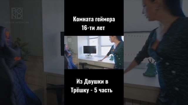 Из Двушки в Трёшку, комната подростка #shorts
