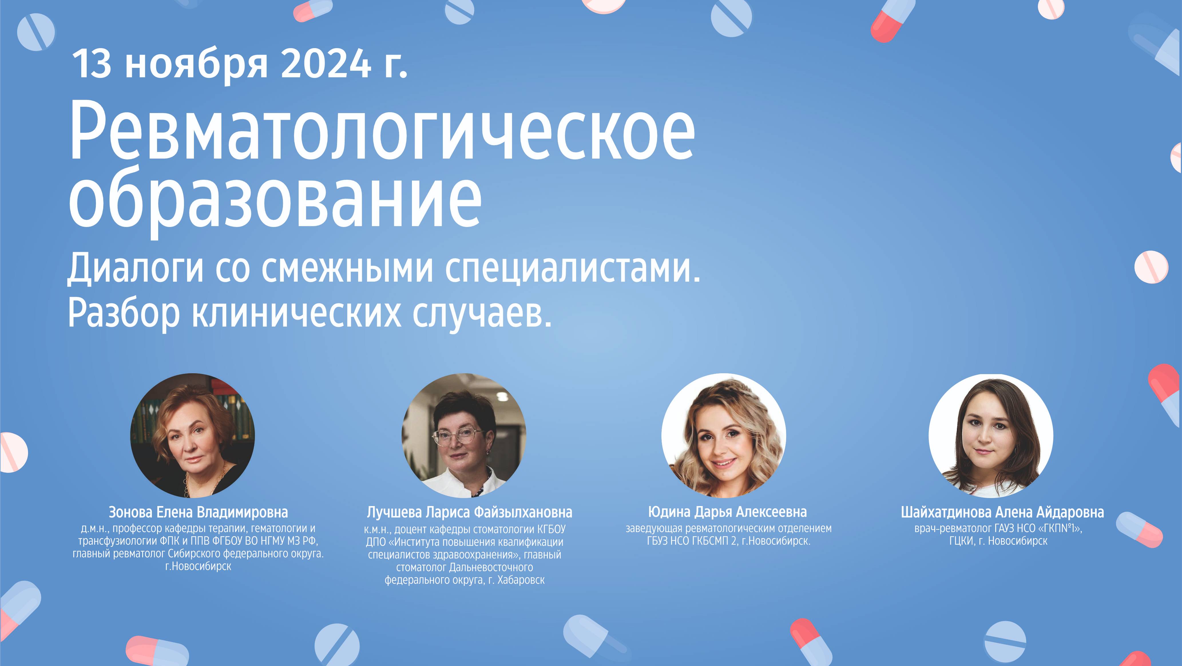 Ревматологическое образование. Диалоги со смежными специалистами. 13 ноября 2024 г.