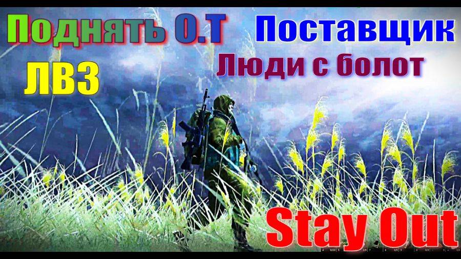 ⭐ Stay Out ⭐Сталкер -Онлайн ⭐  Поднять О.Т ЛВЗ Поставщик Люди с болот ...