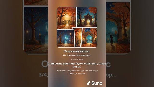 Suno (feat Алексей Коротин) - Осенний вальс  (Bard) кавер