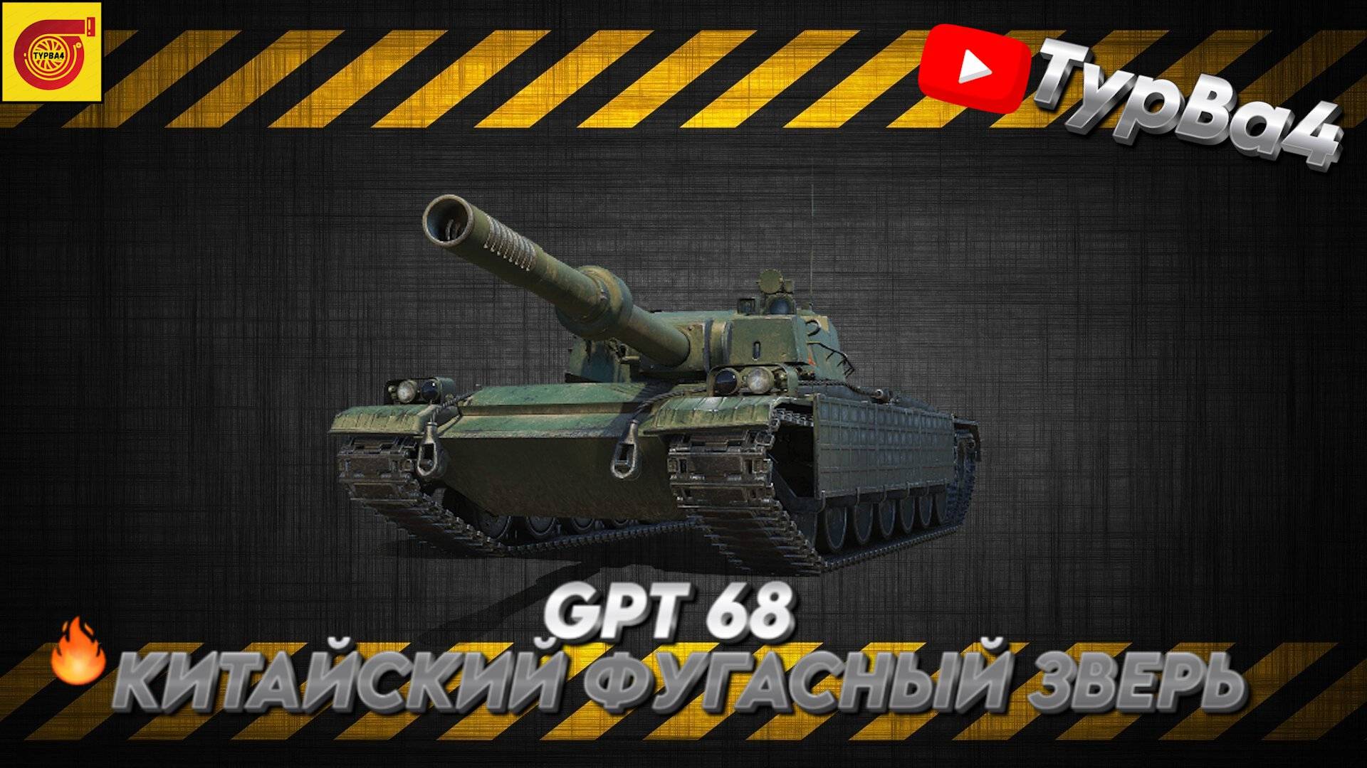 GTP-68  ПОФУГАСИМ ???  НА 100 подписчиков розыгрыш голды I #миртанков #танки