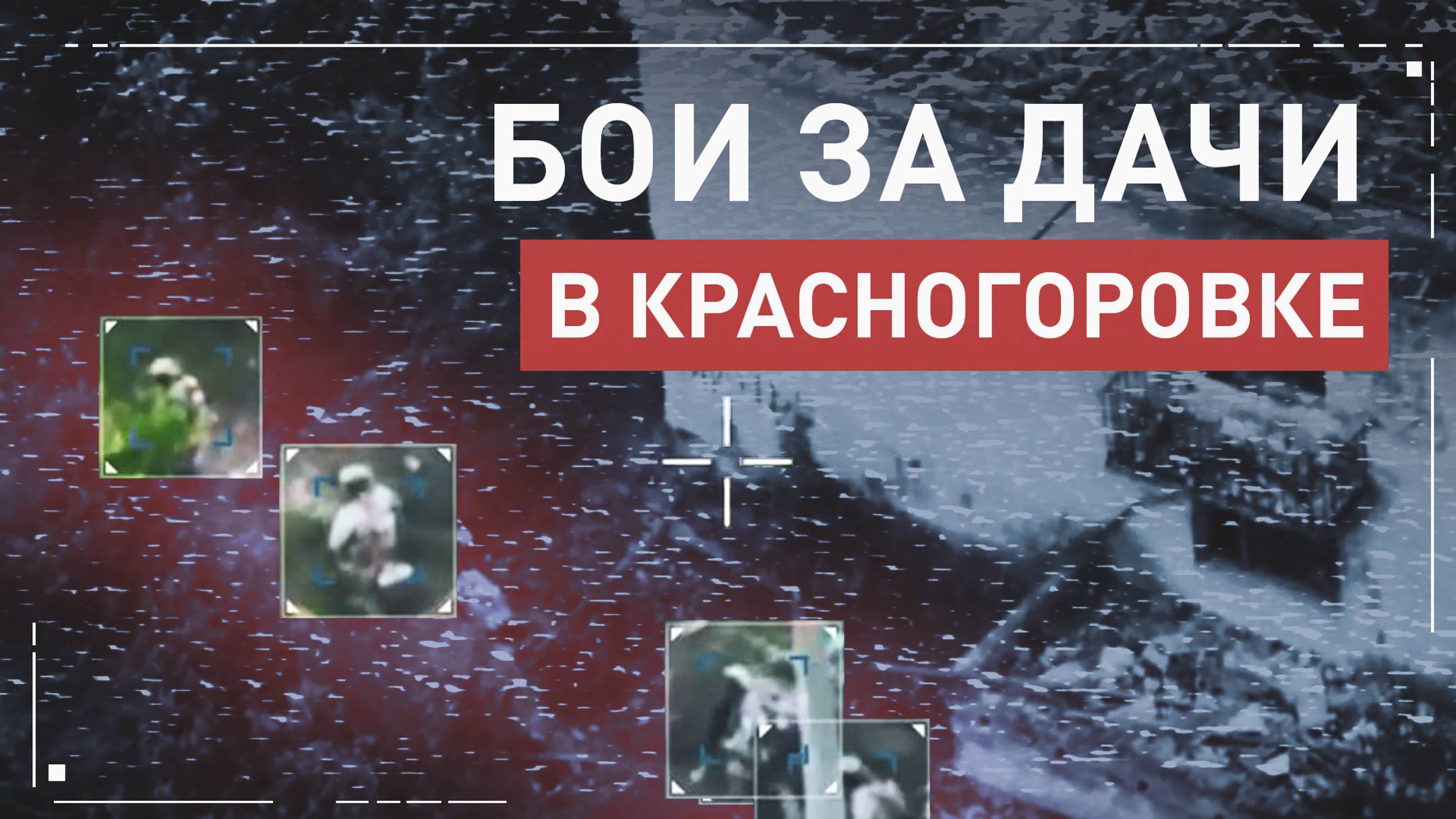 Эксклюзив RT: военкор Андрей Филатов показал бои за дачи в Красногоровке (ДНР)