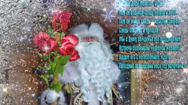 Дед Мороз принимай поздравления с днём рождения!