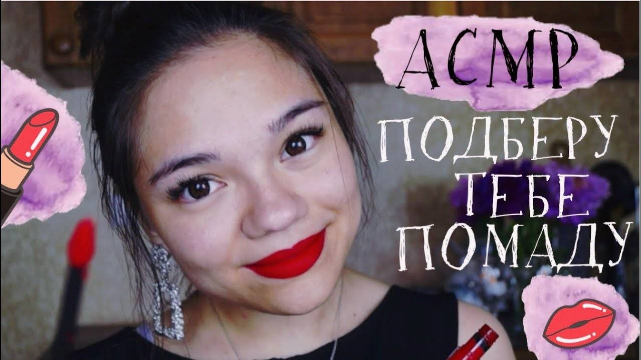 АСМР ПОДБЕРУ ТЕБЕ ПОМАДУ МАКИЯЖ ГУБ ПОДРУГЕ Ролевая игра тихий голос ASMR Lipsticks Role play