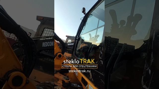 JCB стекло лобовое #steklotrak #jcb #стекло