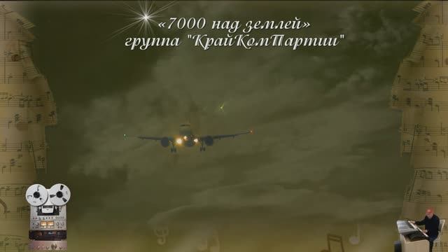 «7000 над землей»
группа "КрайКомПартии"
