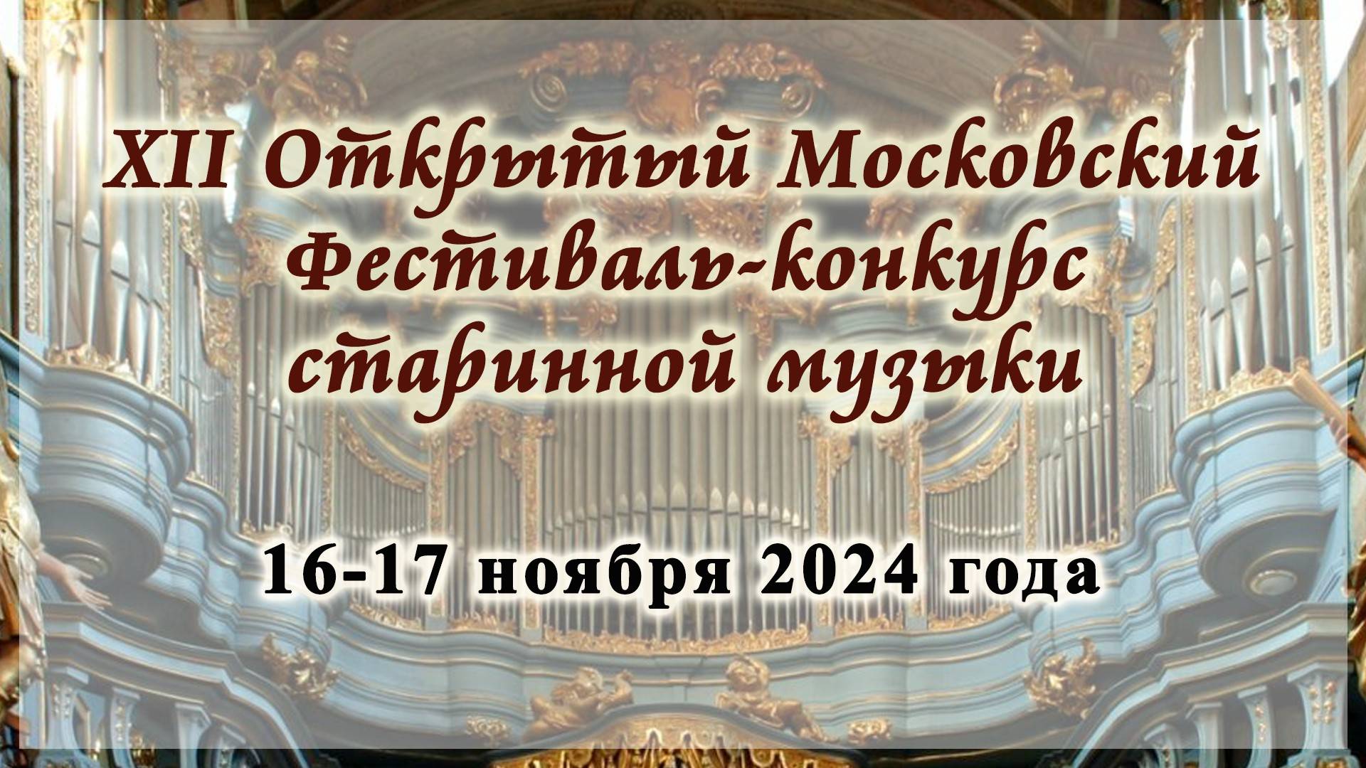 XII Открытый Московский Фестиваль-конкурс старинной музыки