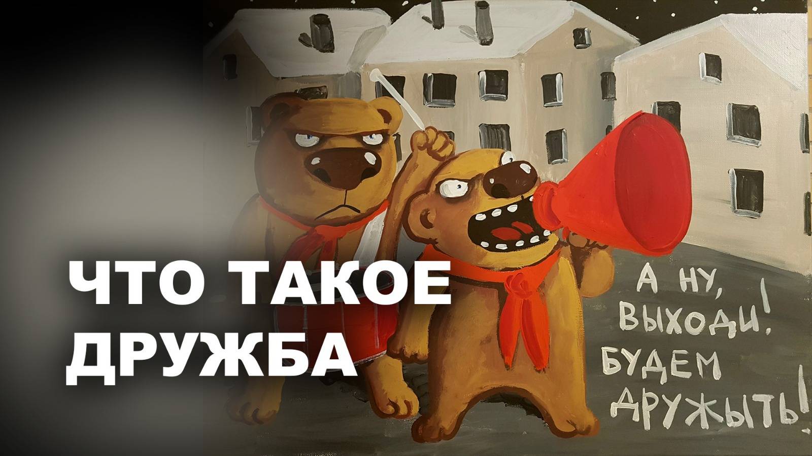 ЧТО ТАКОЕ ДРУЖБА